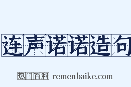 连声诺诺造句是什么意思的图片